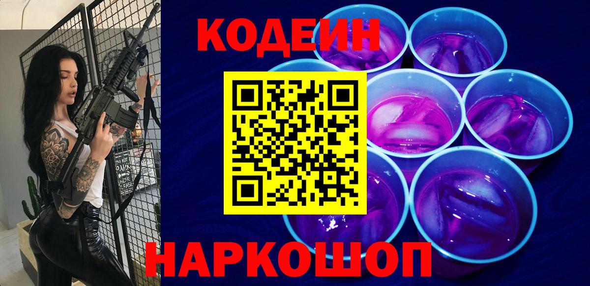 Кодеин Purple Drank  Вход с VPN  Отрадное  Кодеиновый сироп Lean Purple Drank 
